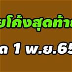 เลขที่ออก 1 11 65